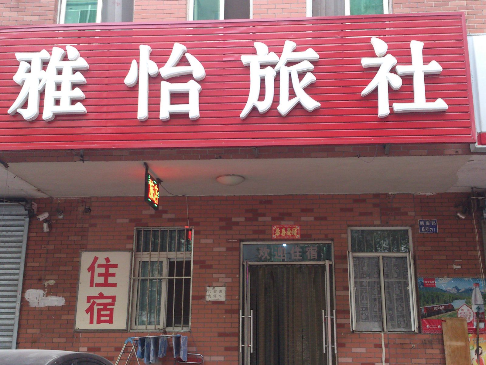 沈阳雅怡旅社
