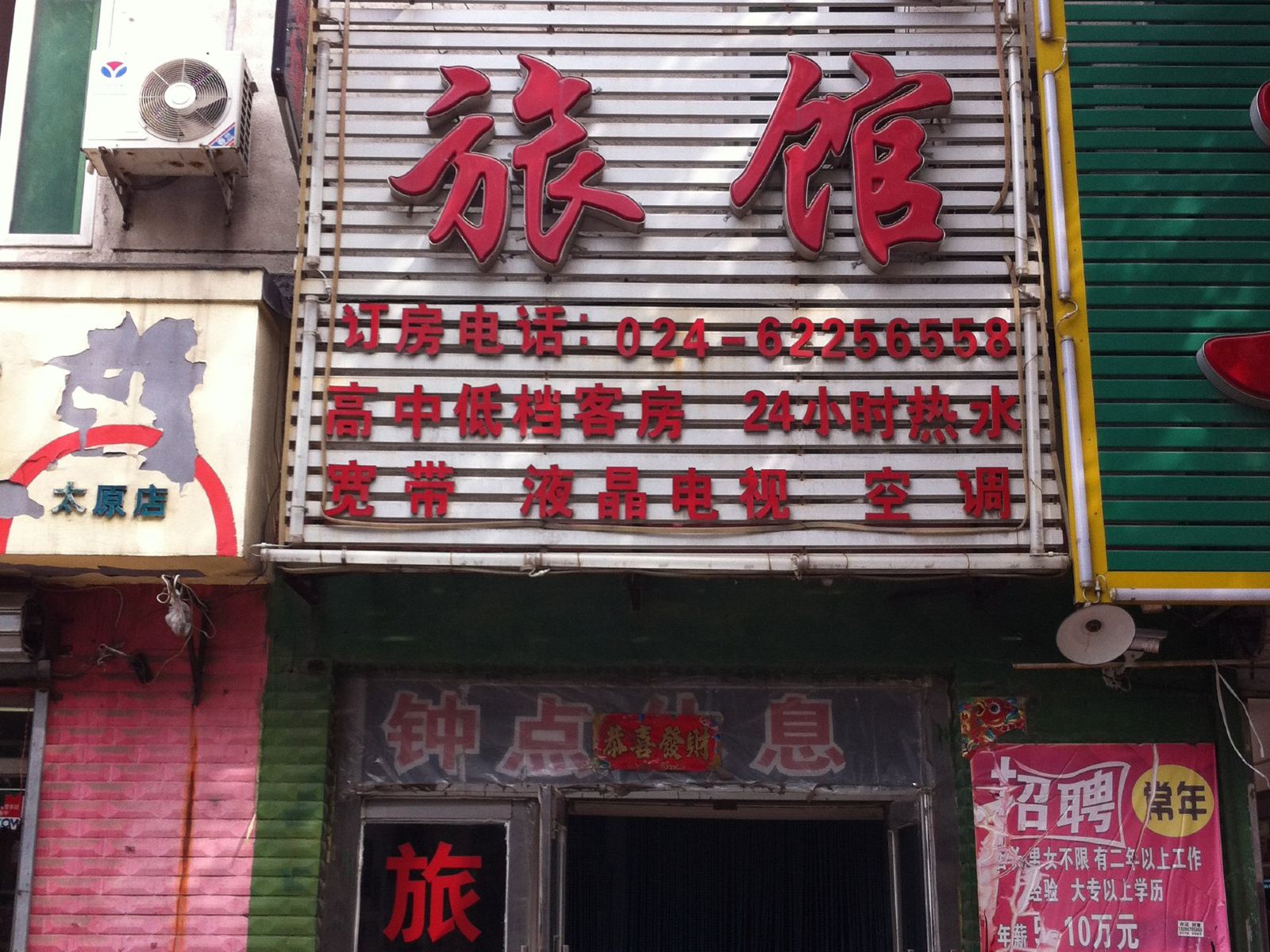 沈阳军鑫雅居旅馆