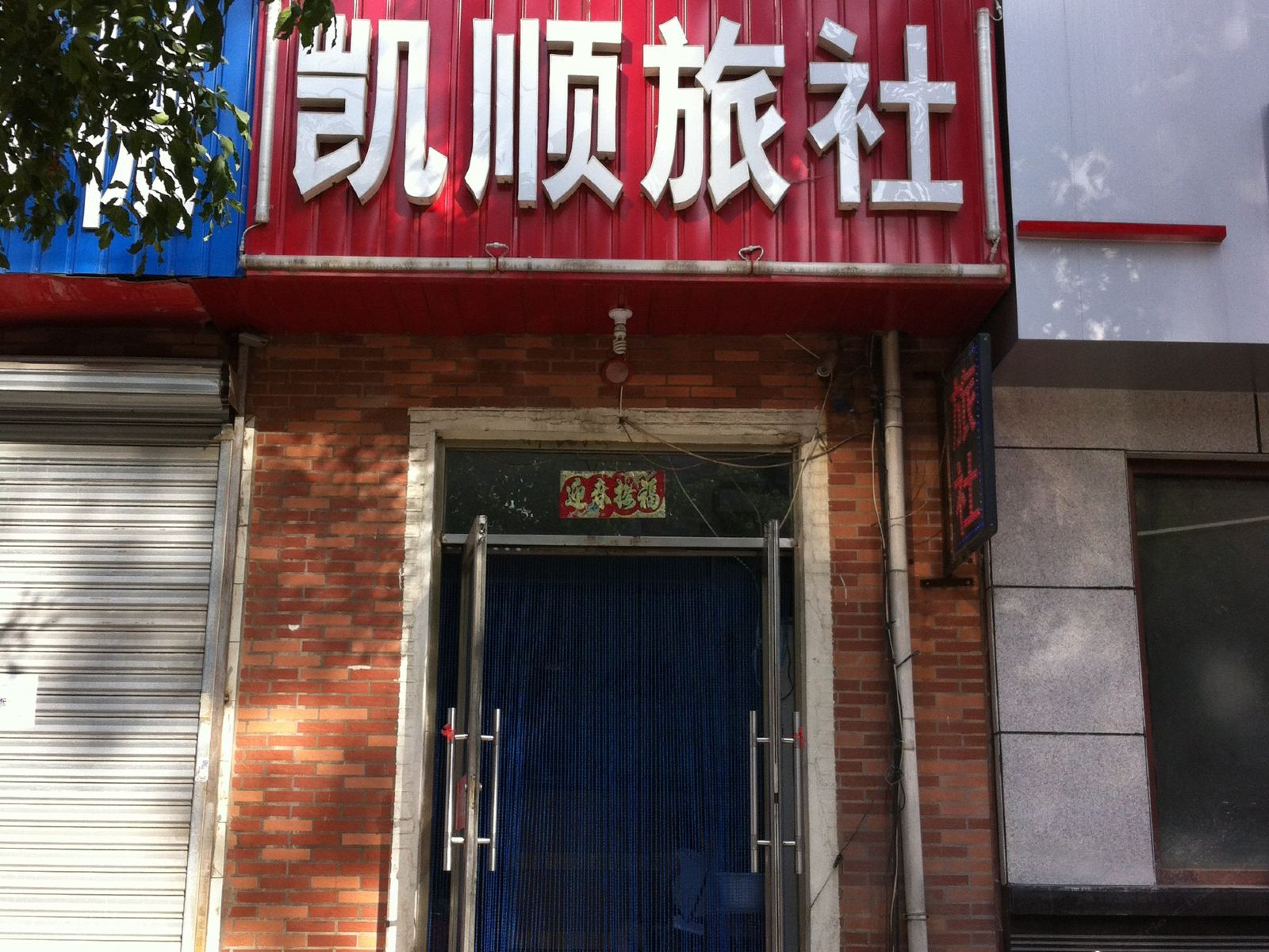 沈阳凯顺旅社