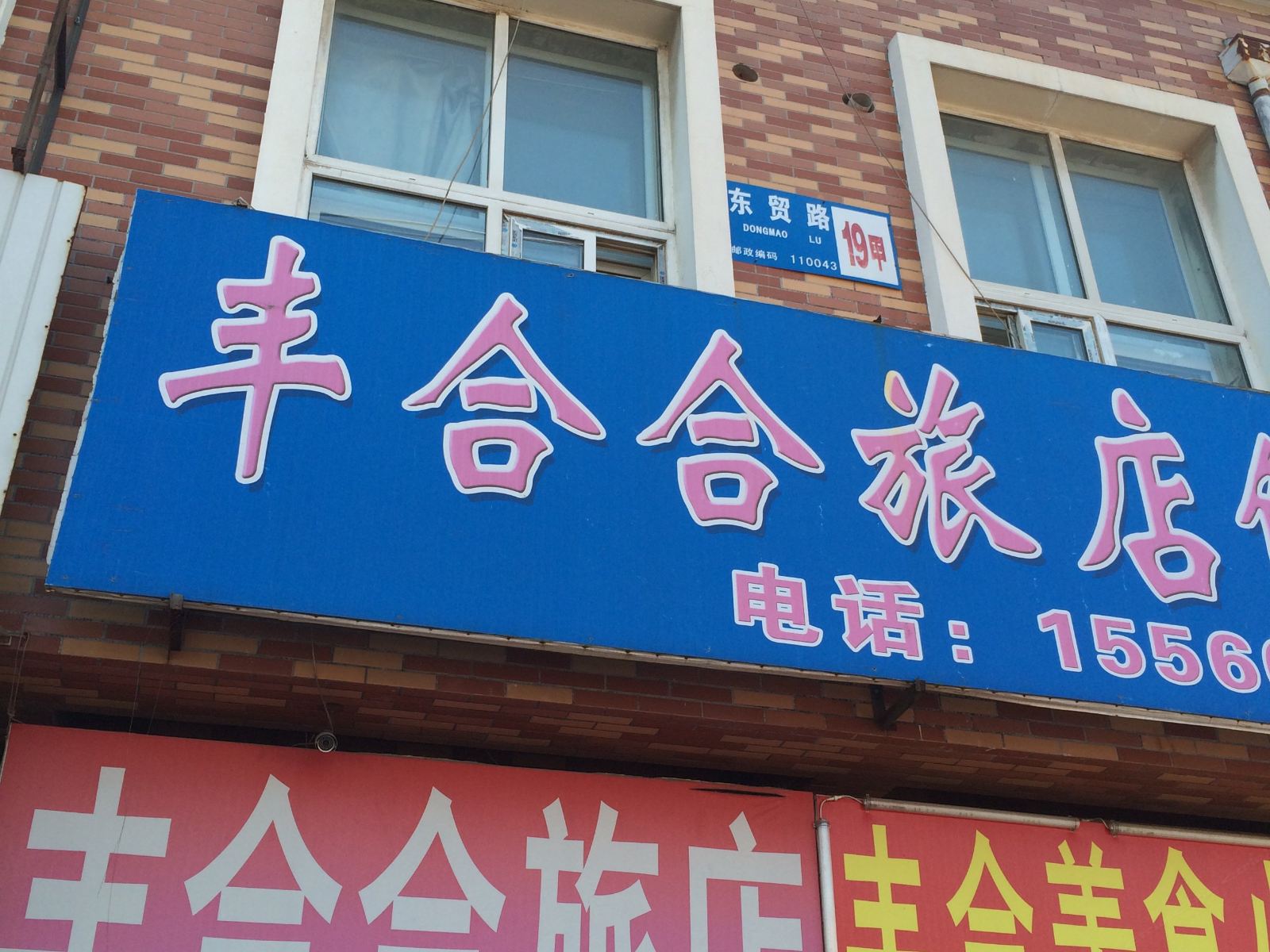 沈阳丰合合旅店