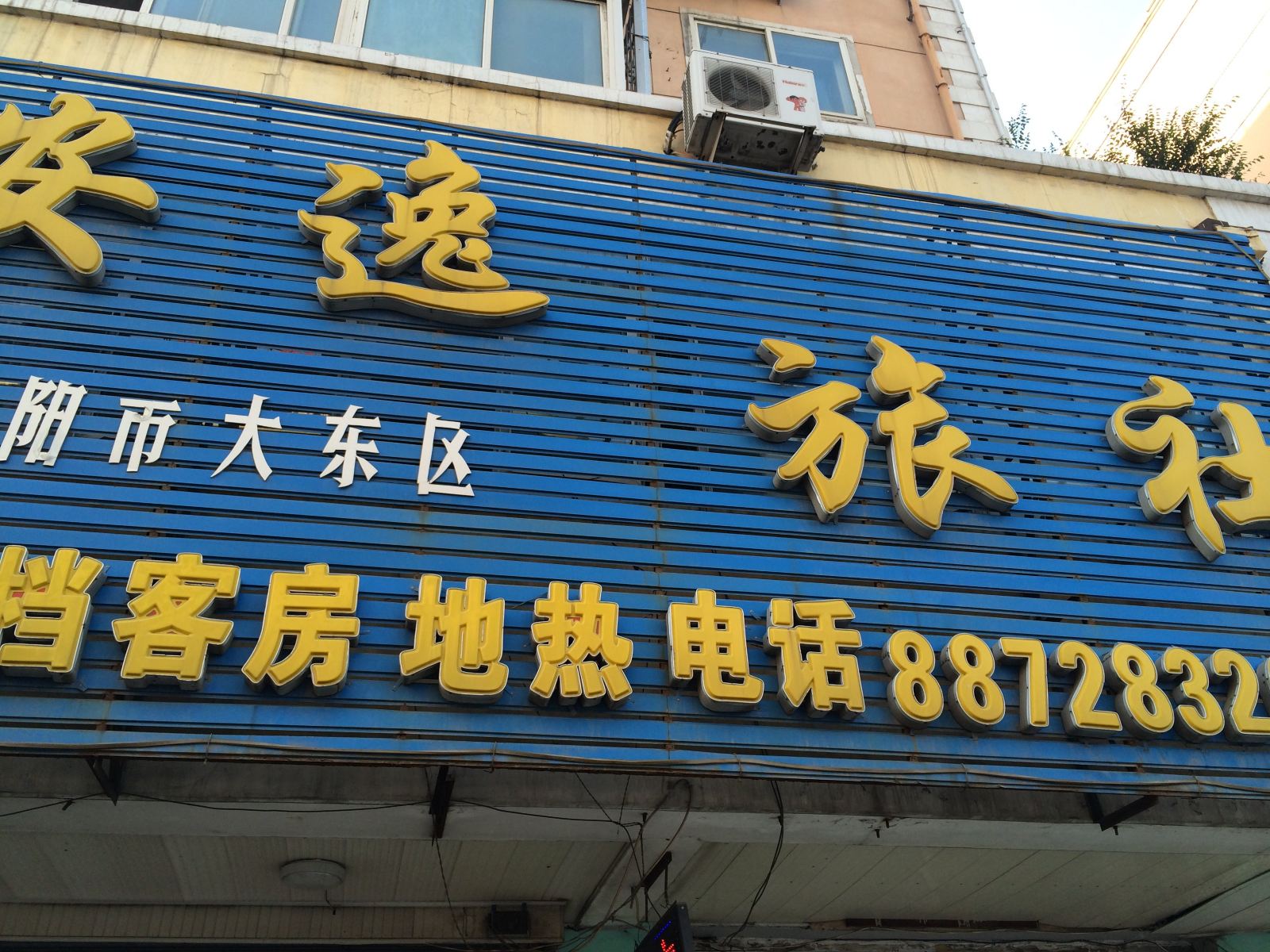 沈阳安逸旅馆