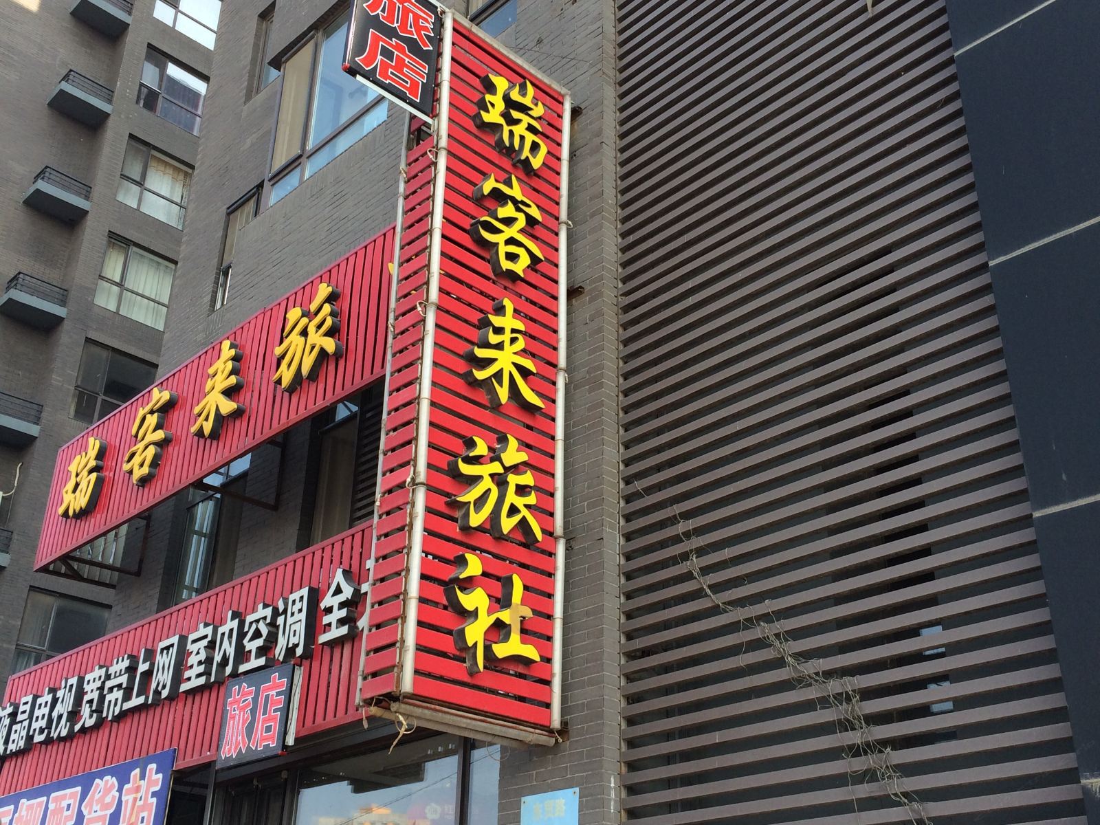 沈阳瑞客来旅社