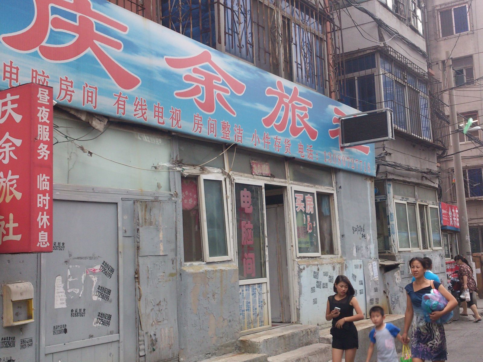 沈阳庆余旅社