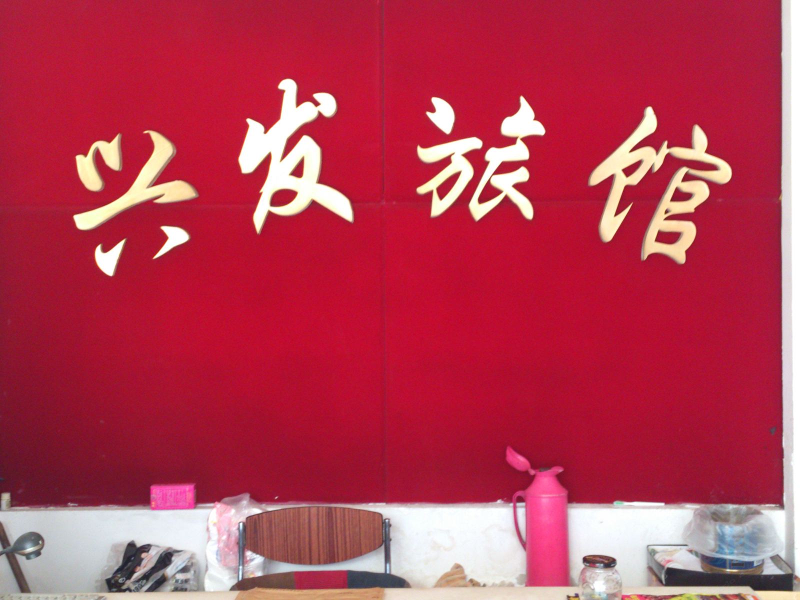 其他