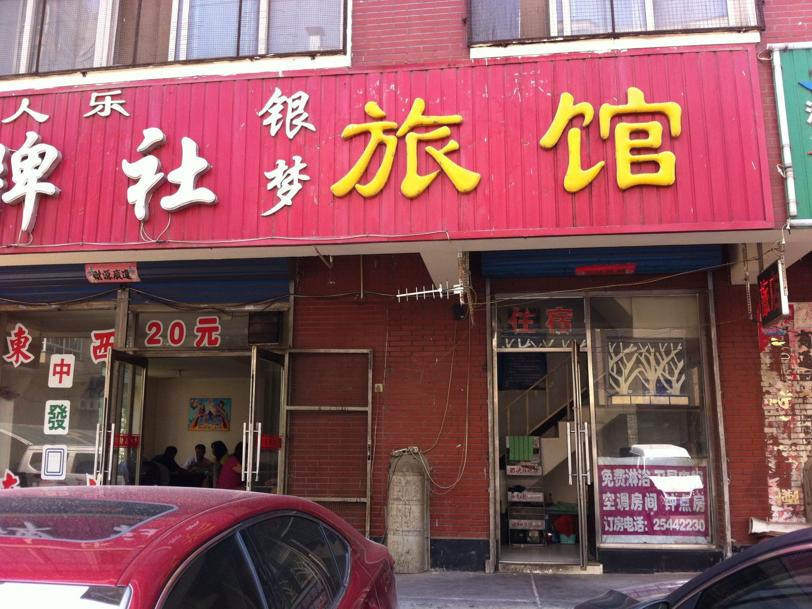 沈阳银梦旅馆