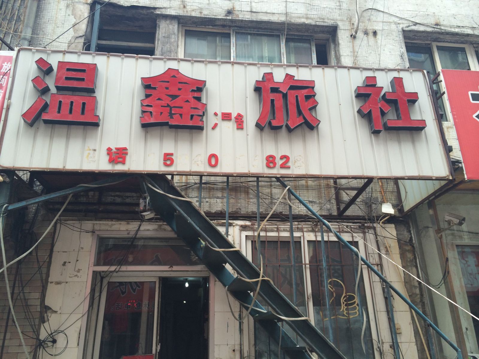 沈阳温鑫旅社