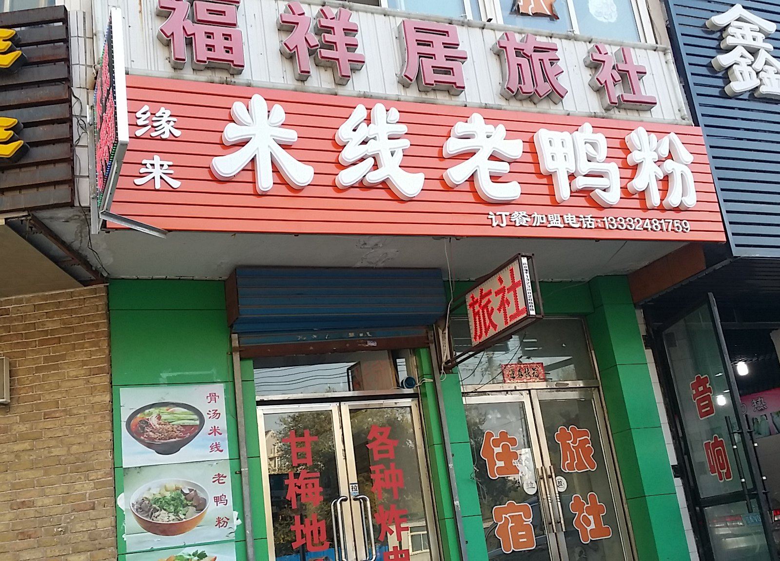 沈阳福祥居旅社