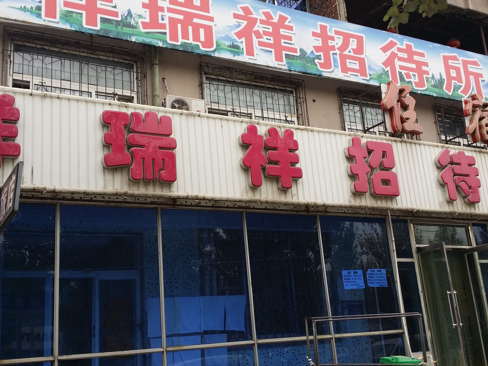 沈阳祥瑞祥招待所
