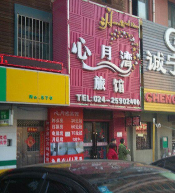 沈阳心月湾旅馆