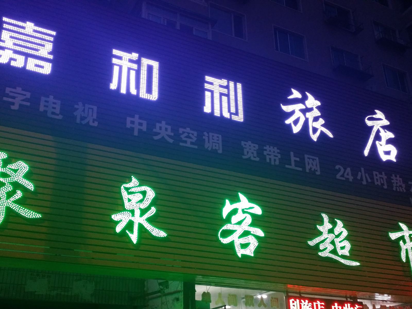 沈阳嘉和利旅店