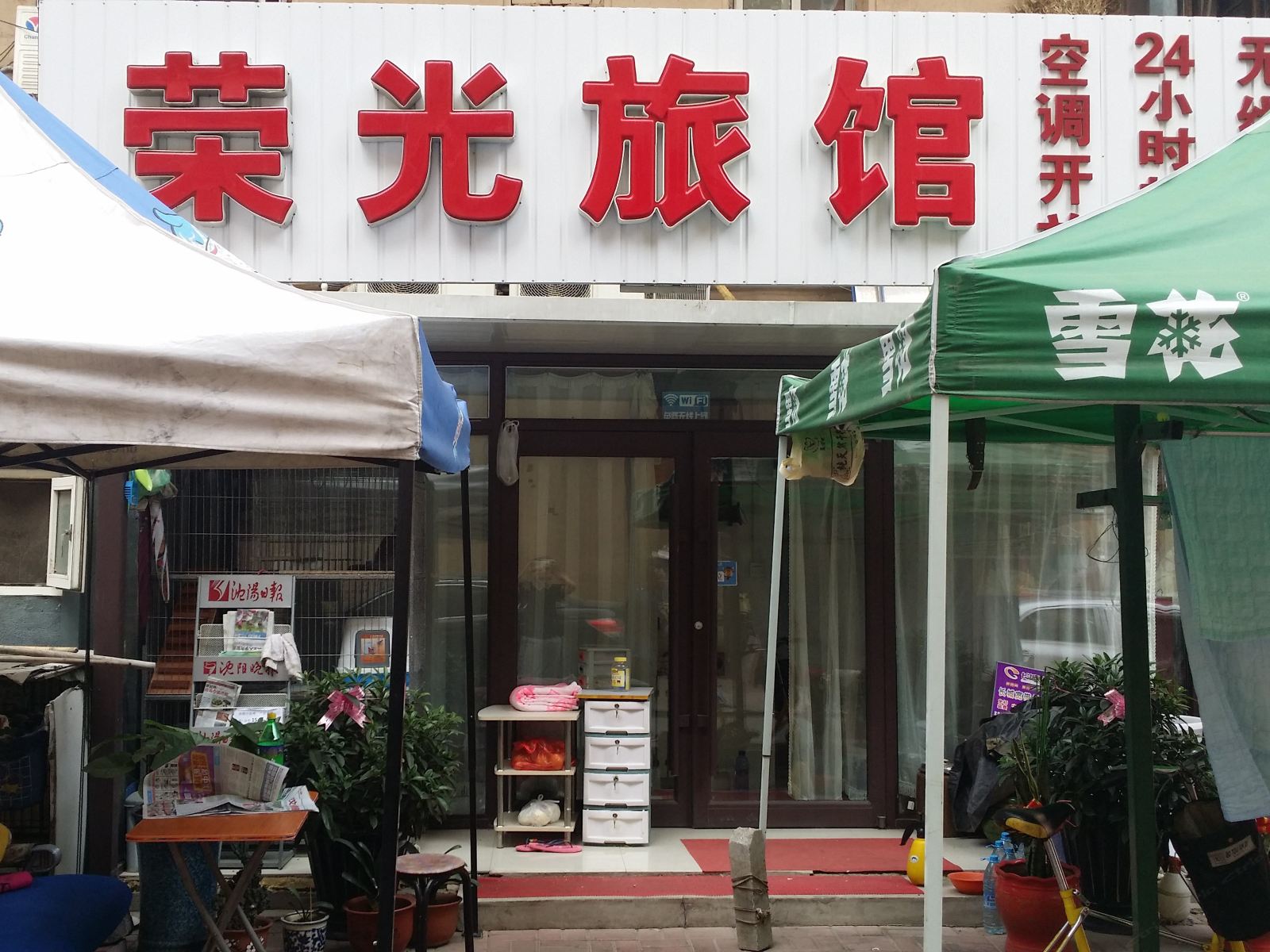沈阳荣光旅馆