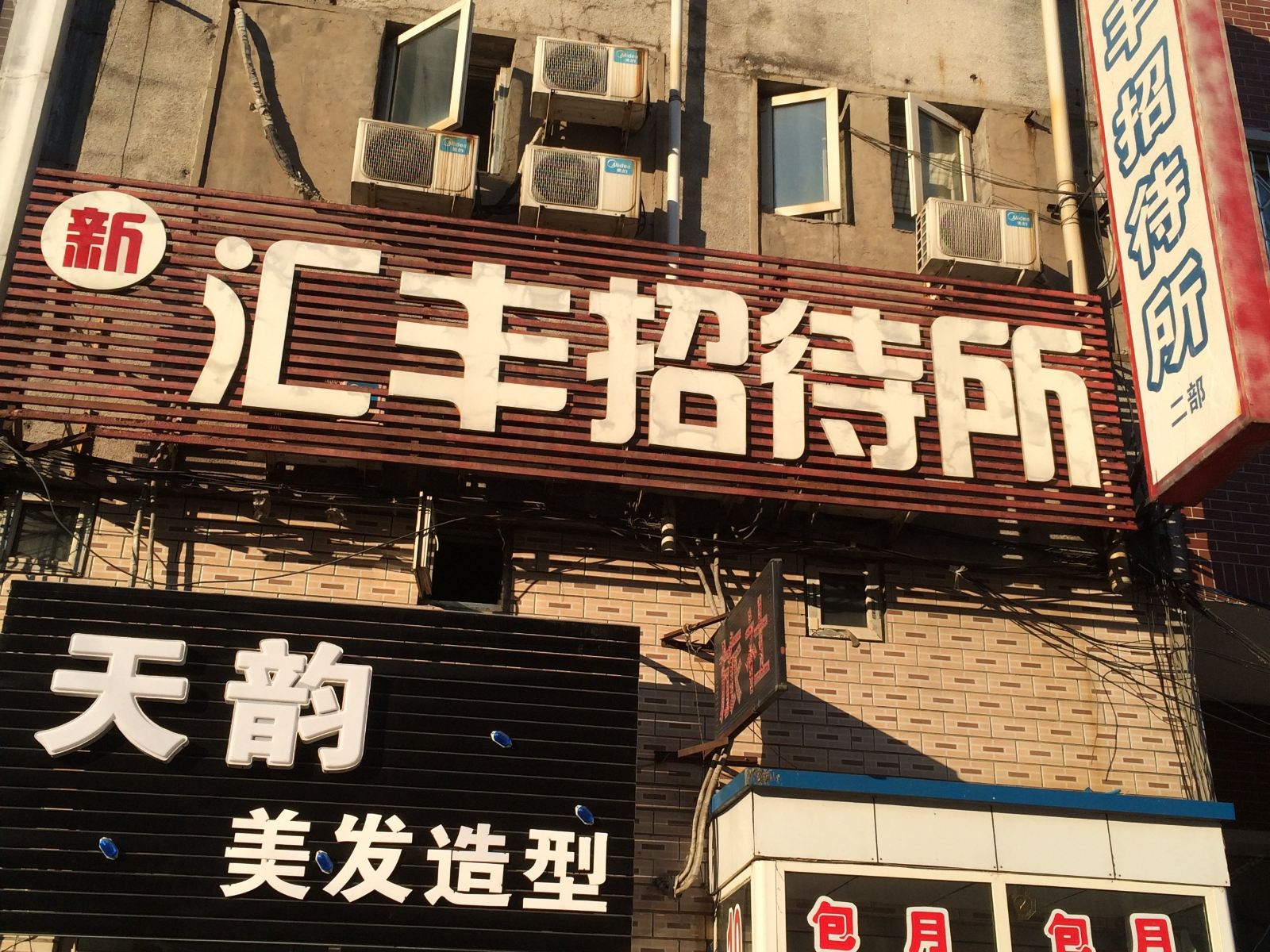 沈阳新汇丰招待所