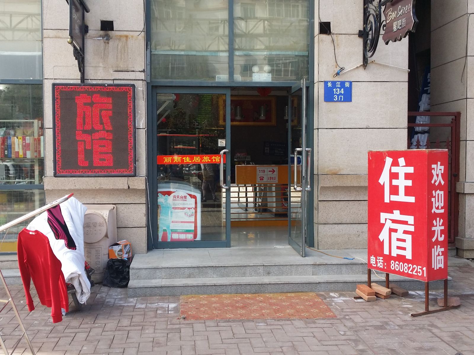 沈阳丽丽佳居旅馆