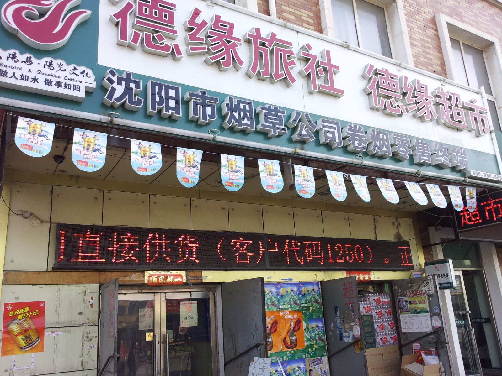 沈阳德缘旅社