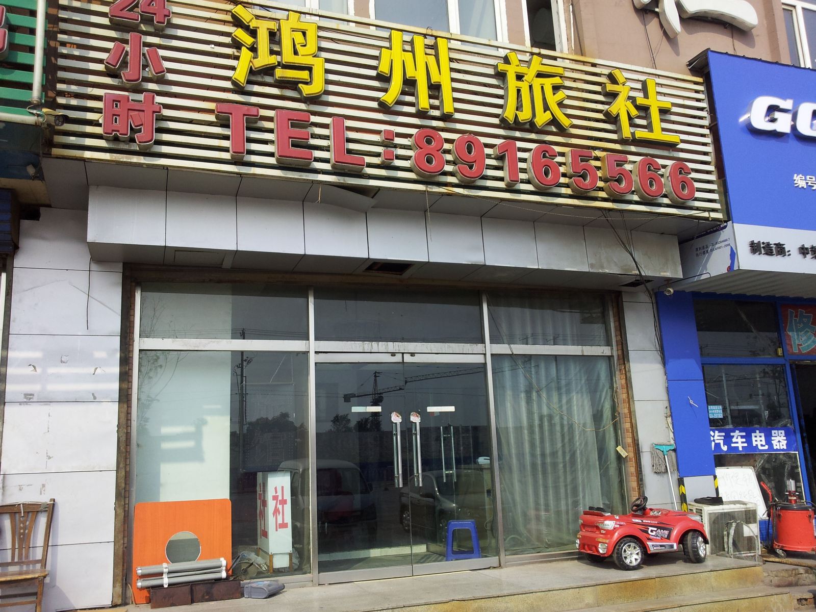 沈阳鸿州旅社