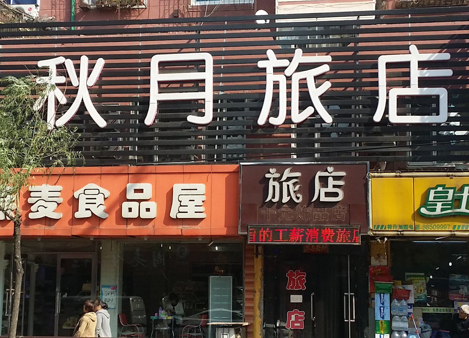 沈阳秋月旅店