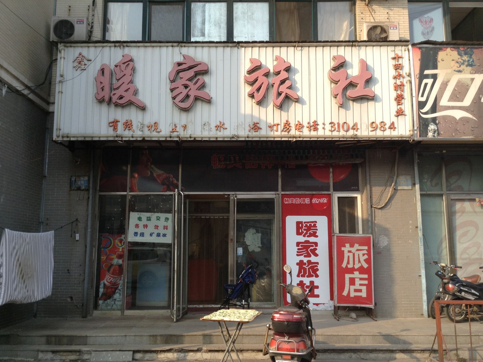 沈阳鑫暖家旅社