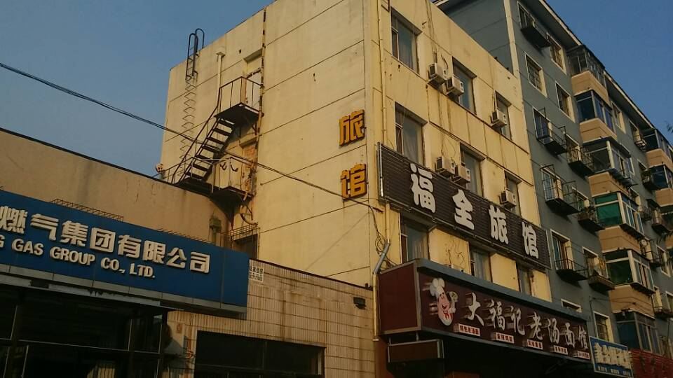 沈阳福全旅馆