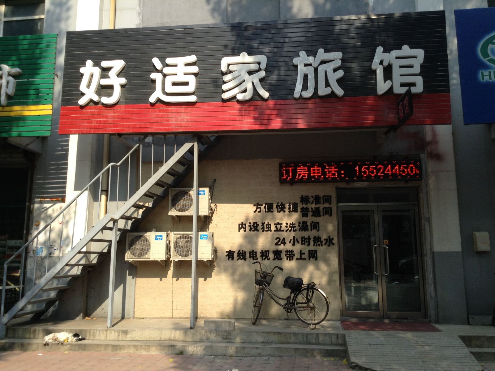 沈阳好适家旅馆