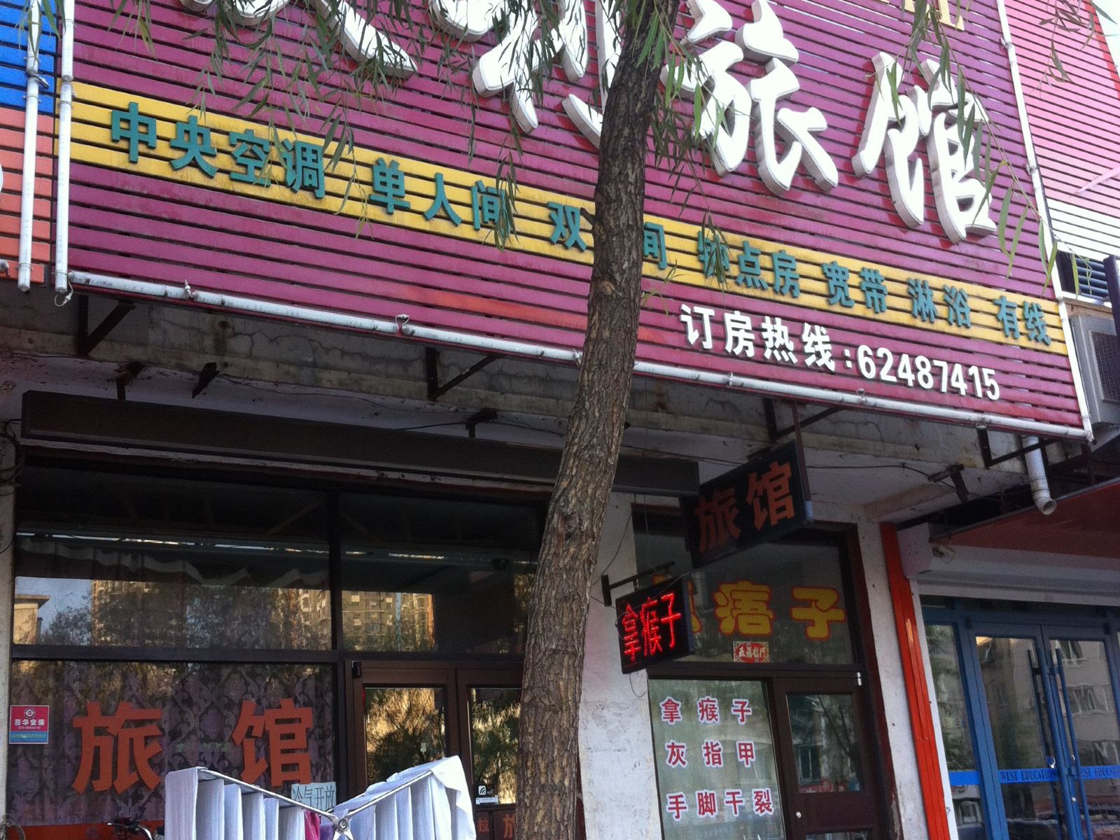 沈阳玖利旅馆