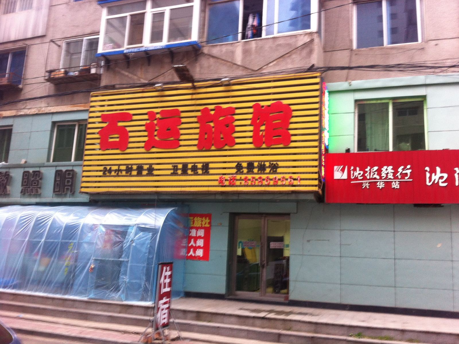 沈阳石运旅馆