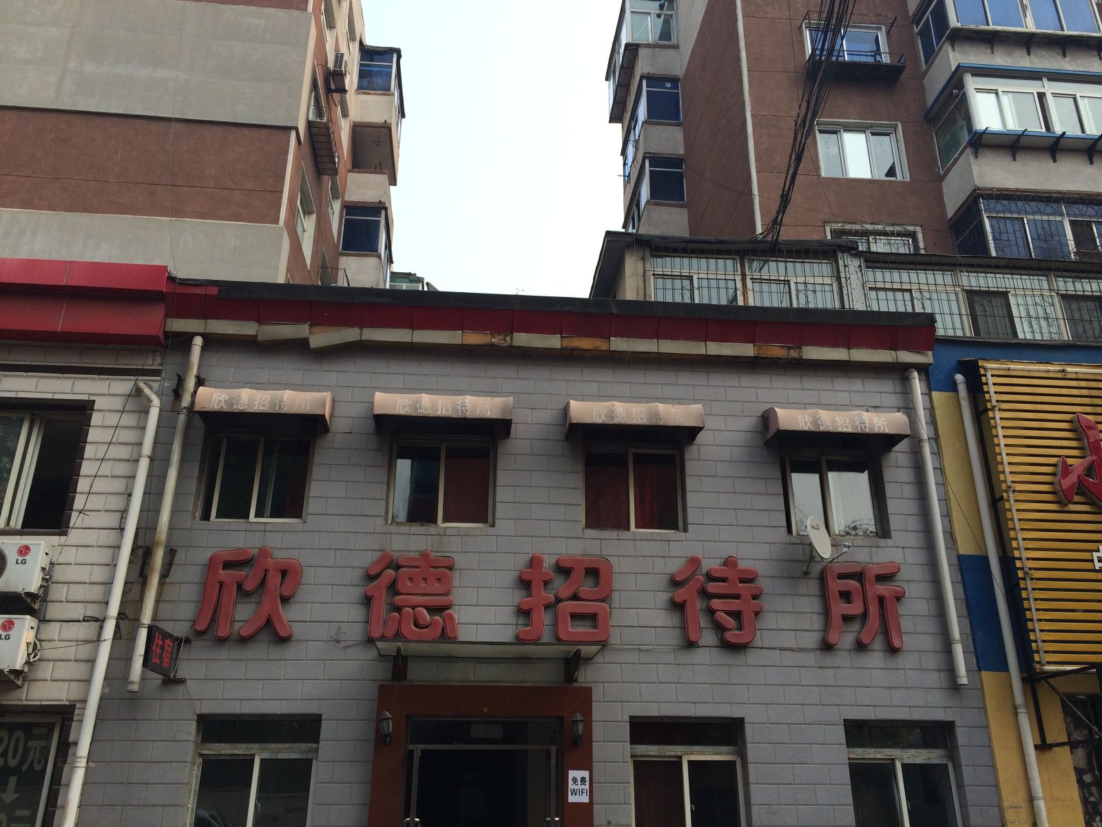 沈阳欣德招待所