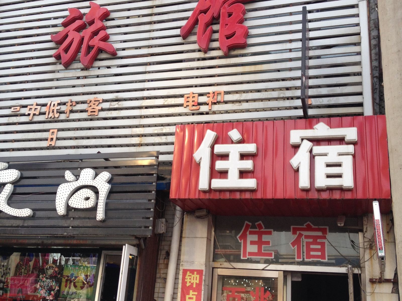 沈阳金盛顺旅馆