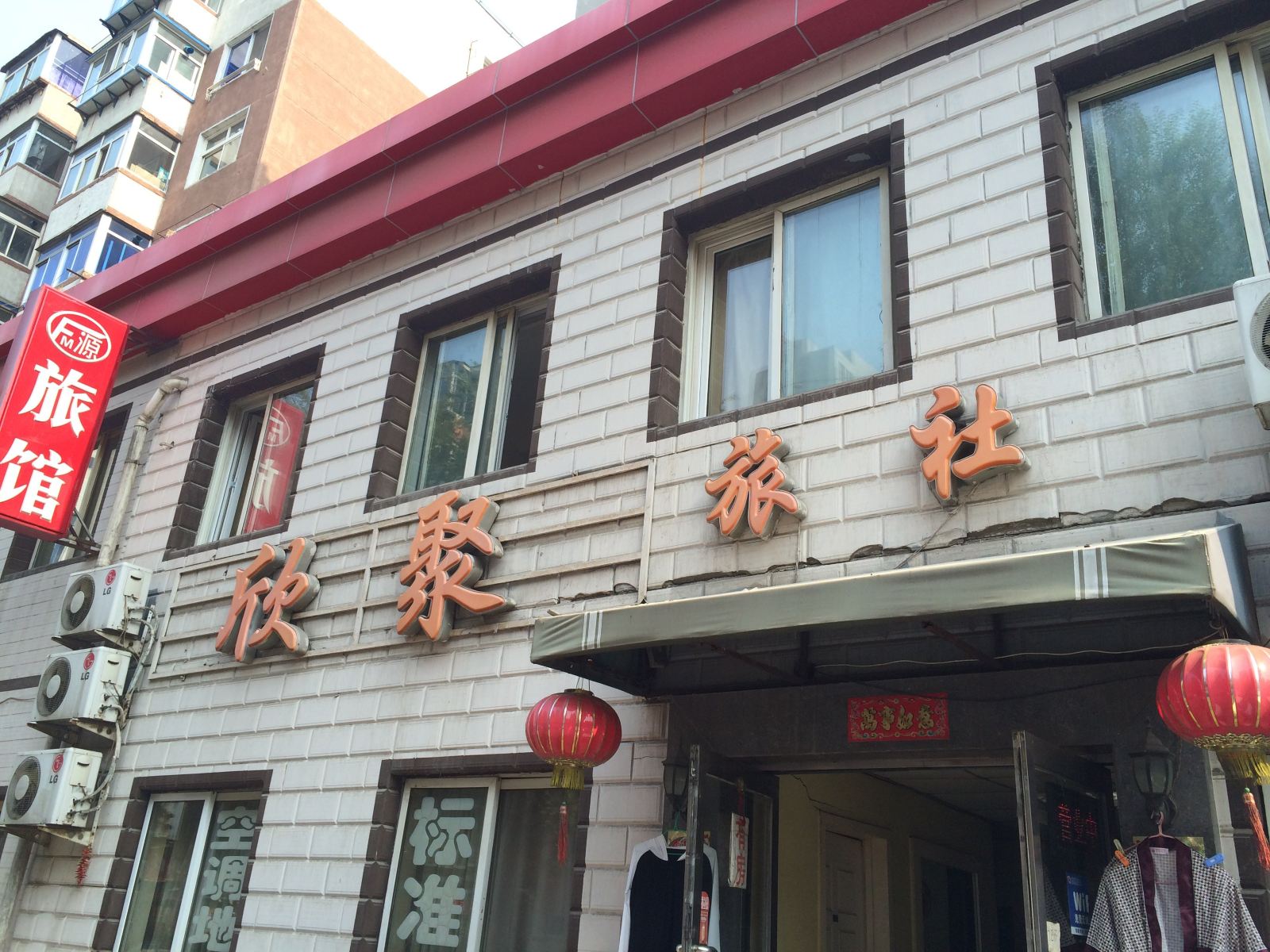 沈阳欣聚旅社