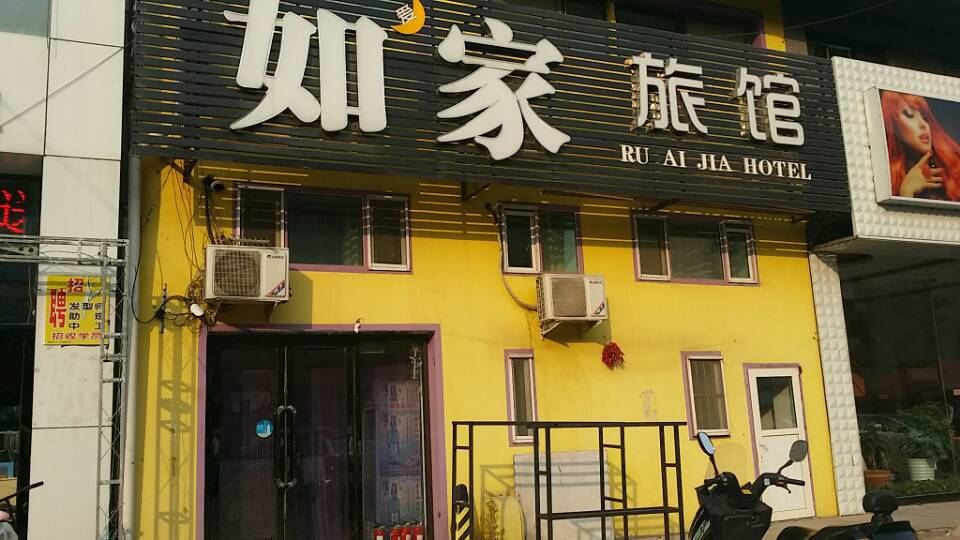 沈阳如爱家旅馆