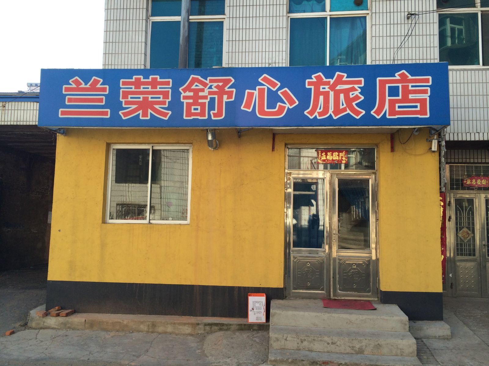沈阳兰荣舒心旅店