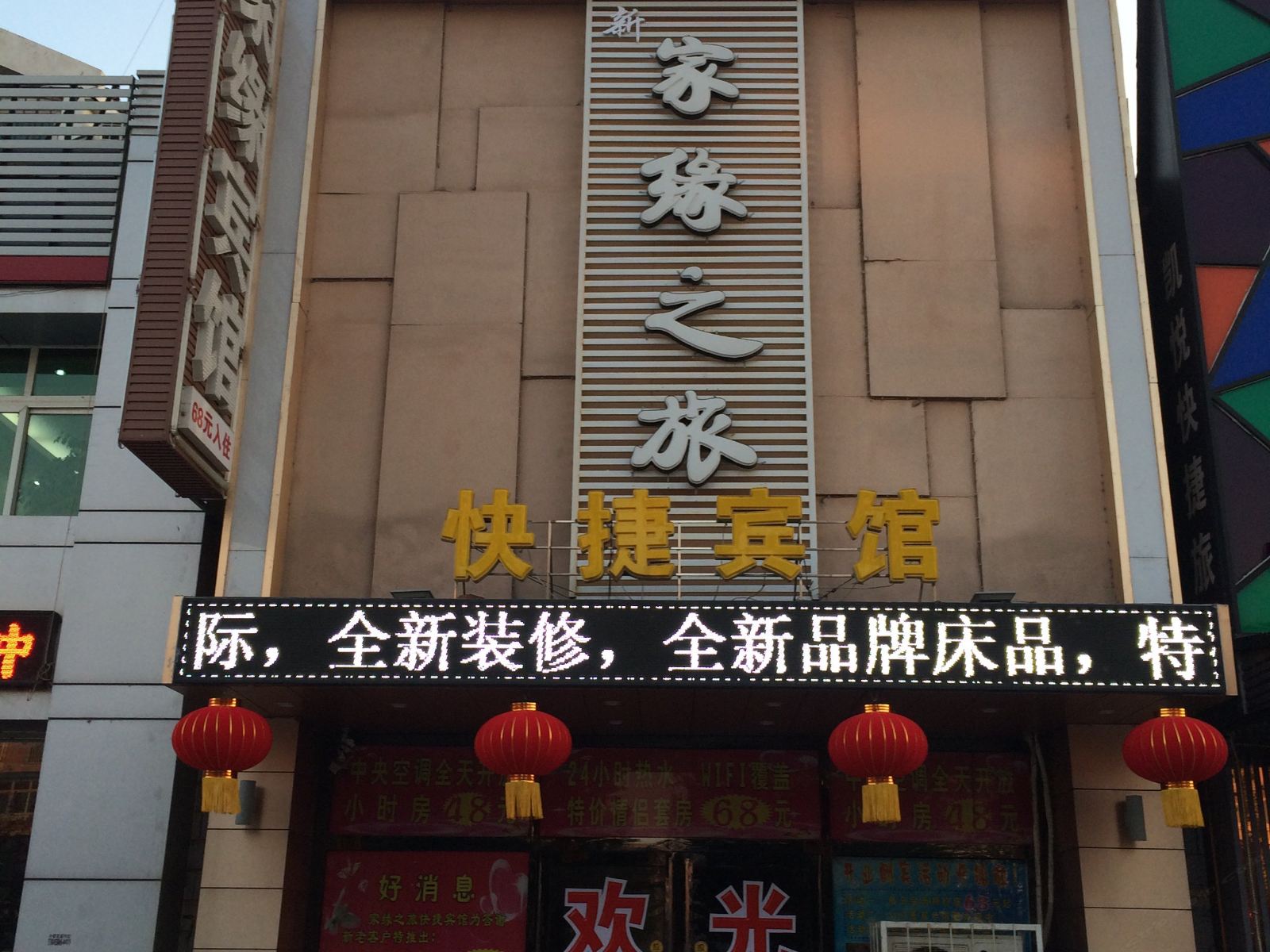 沈阳新家缘之旅快捷宾馆