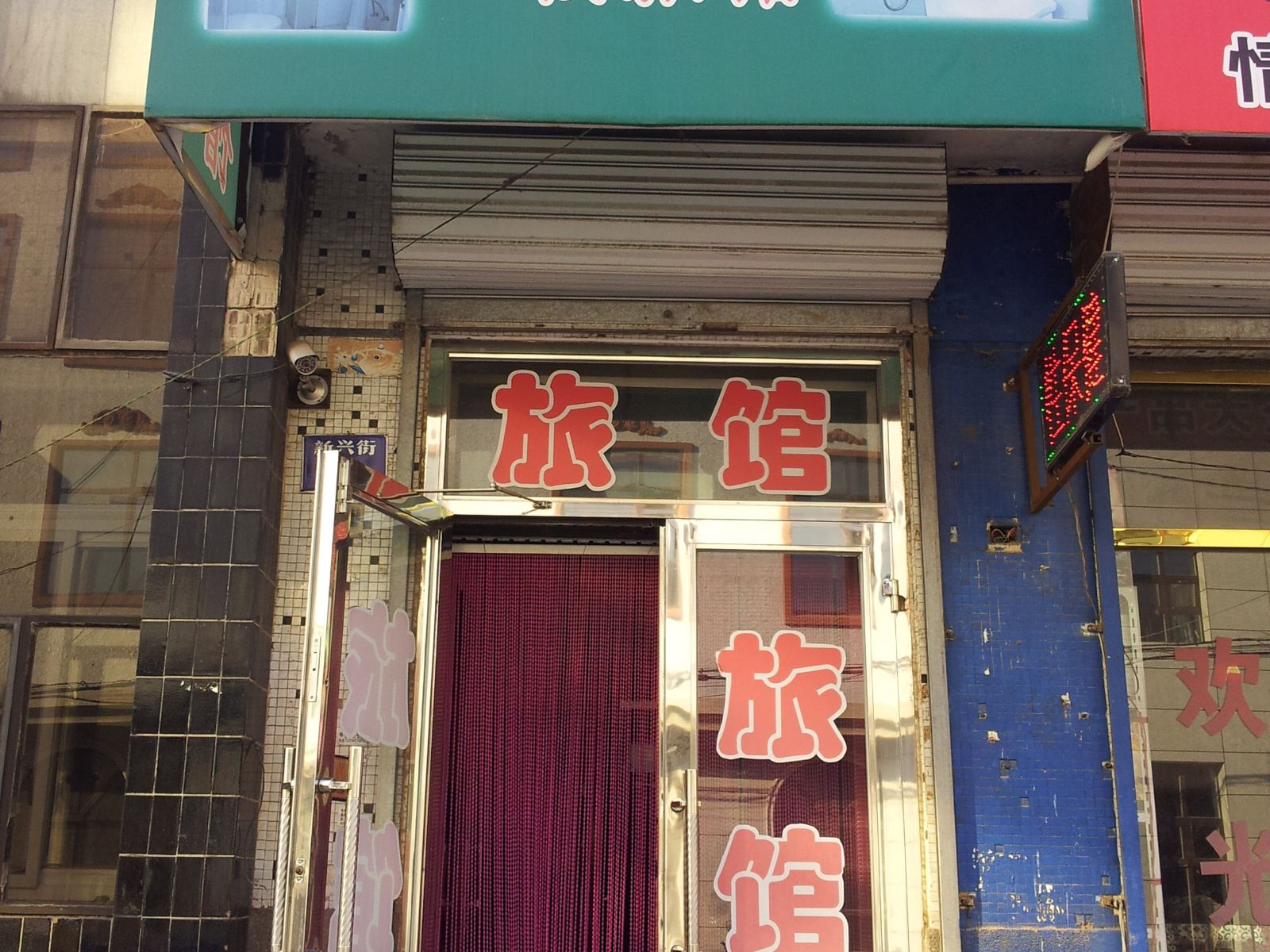 沈阳小白楼旅馆