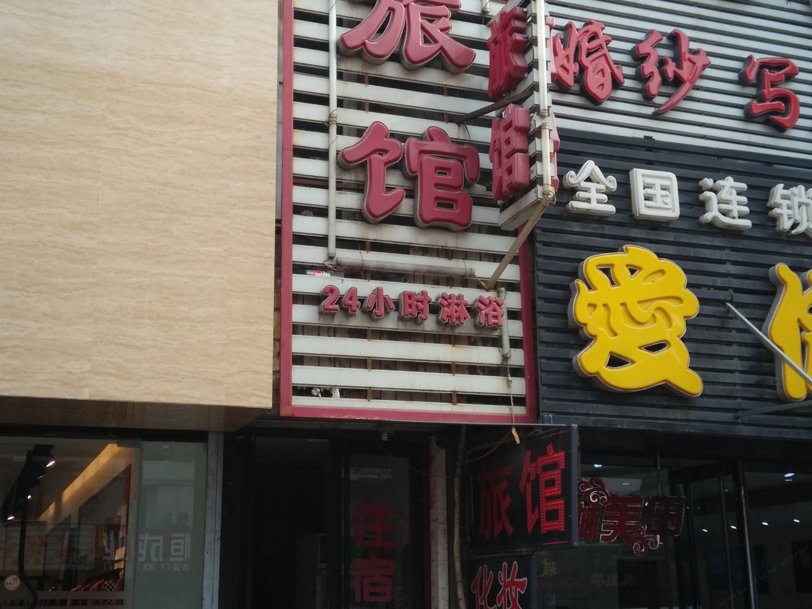 沈阳利昌旅馆