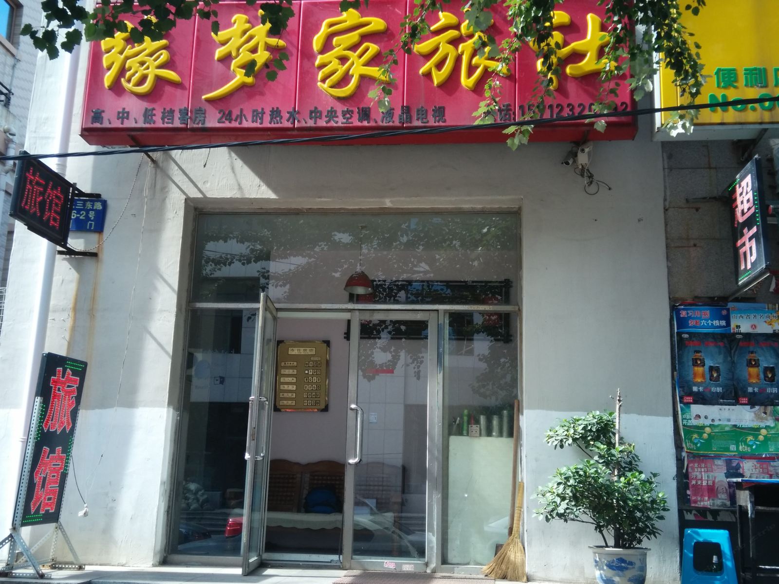 沈阳缘梦家旅社