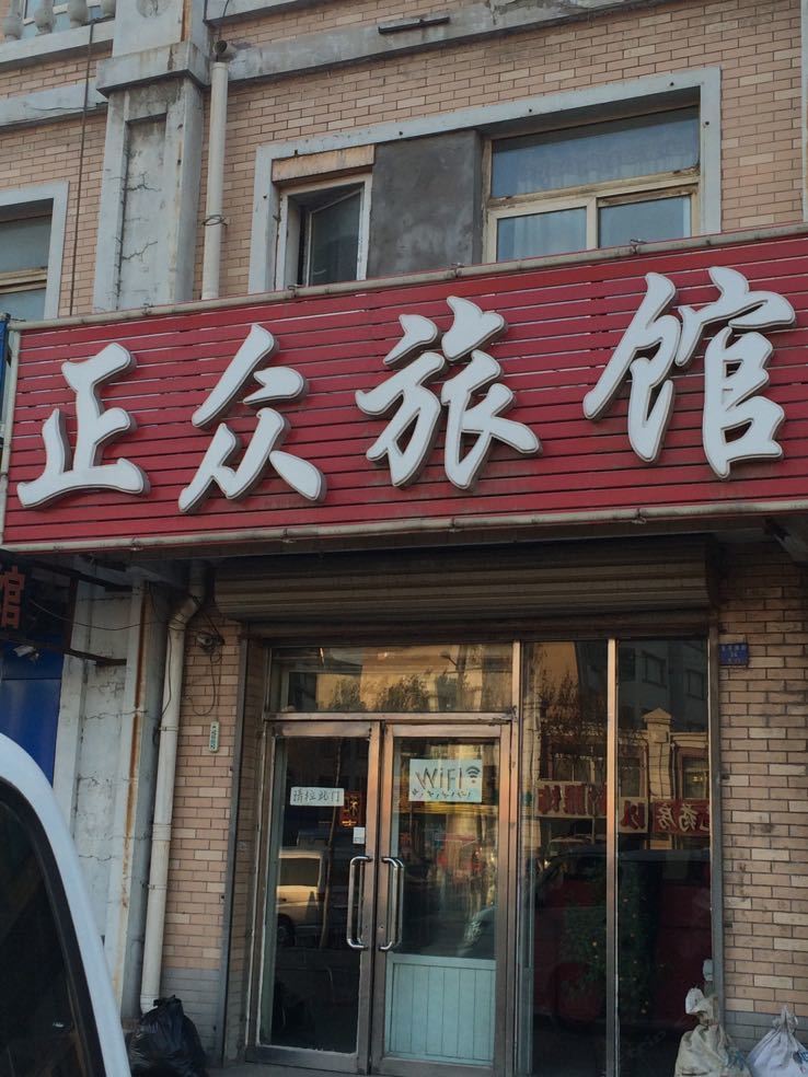 沈阳正众旅馆