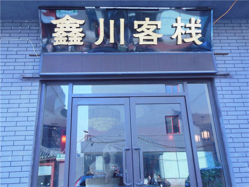 沈阳鑫川客栈