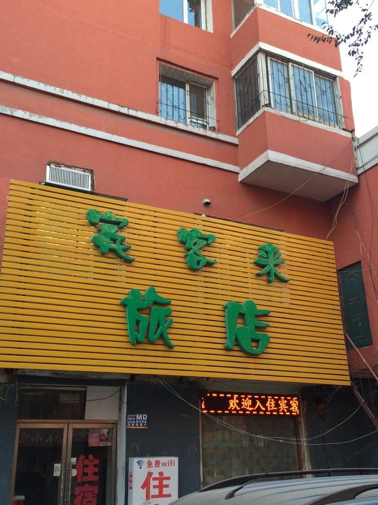 沈阳宾客来旅店