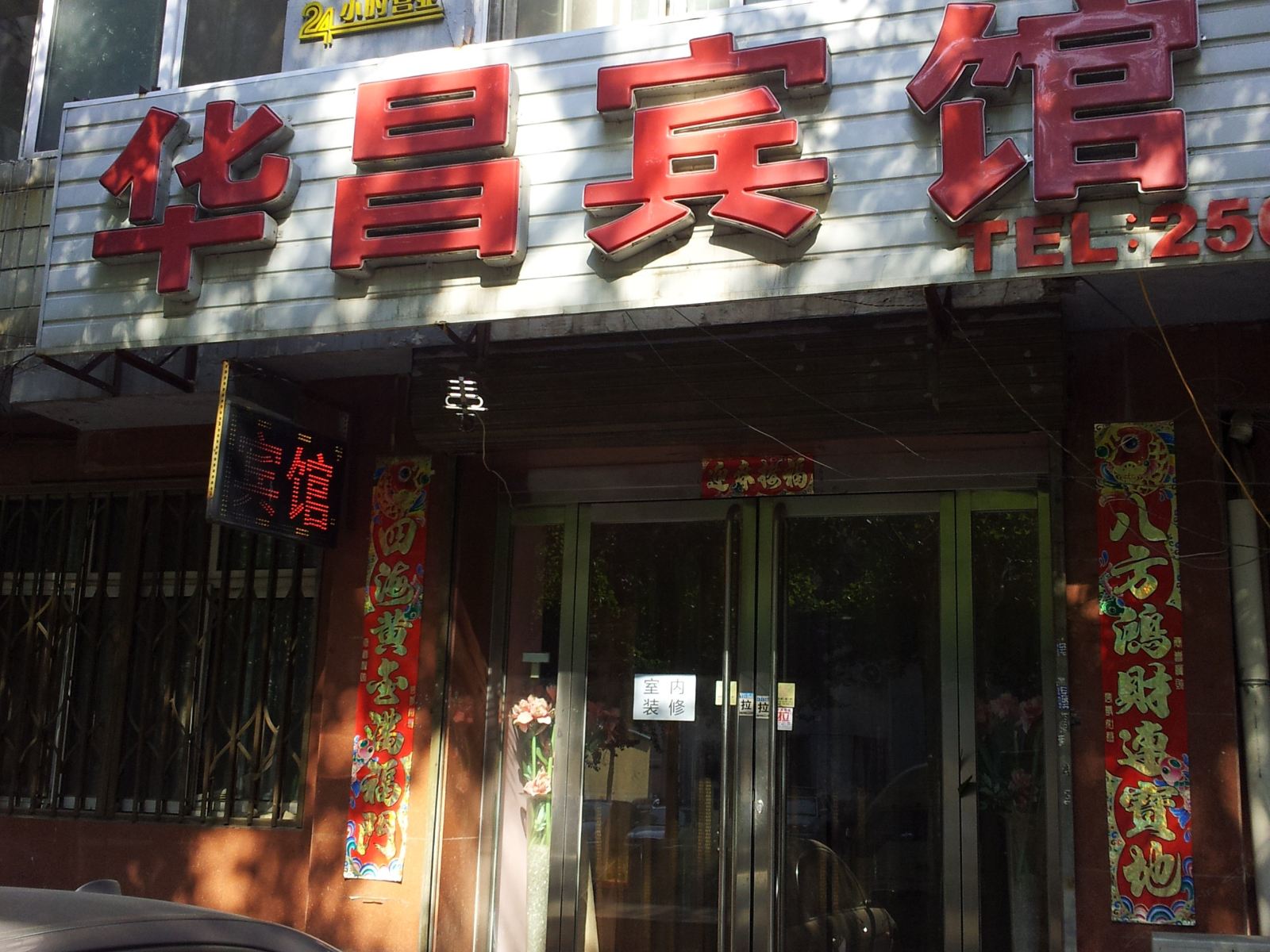 沈阳华昌宾馆