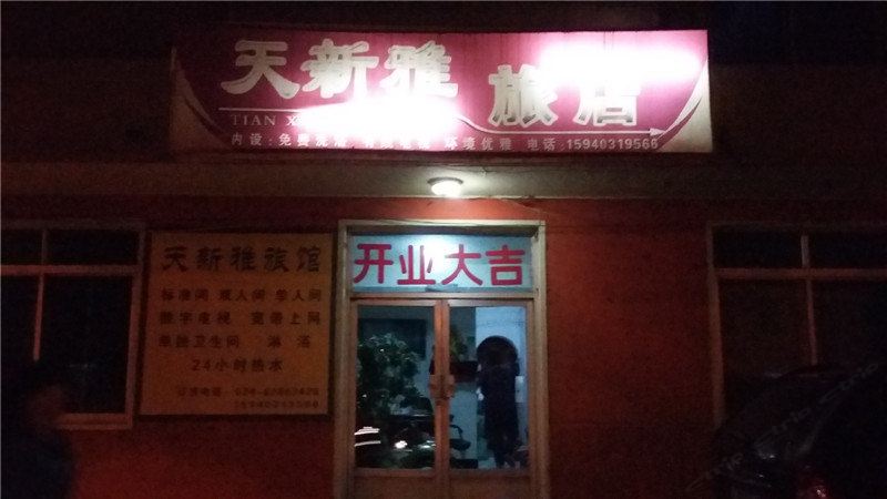 沈阳天新雅旅店