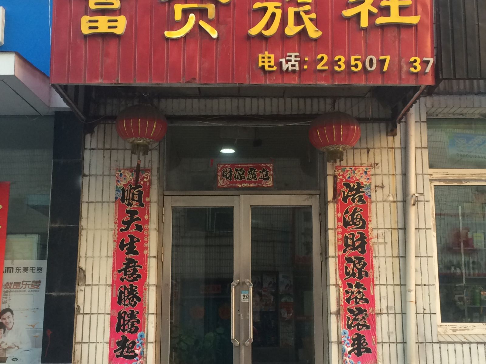 沈阳富贵旅社