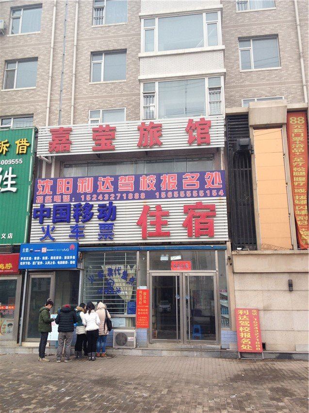 沈阳嘉莹旅馆