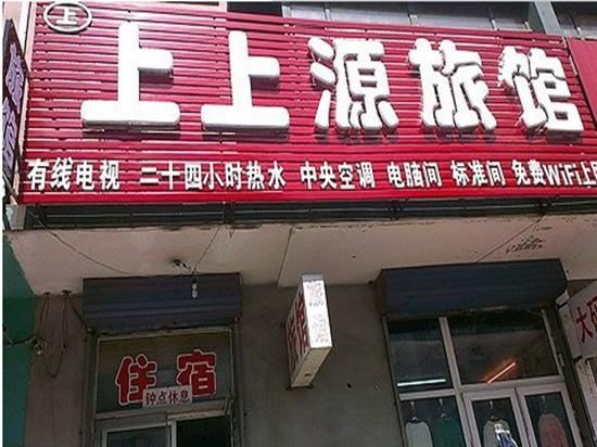 沈阳上上源旅馆