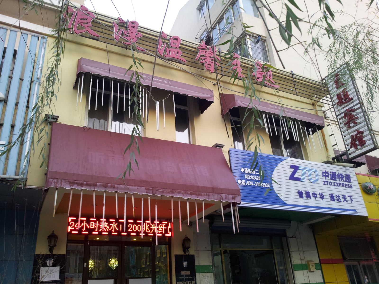 沈阳浪漫温馨主题宾馆