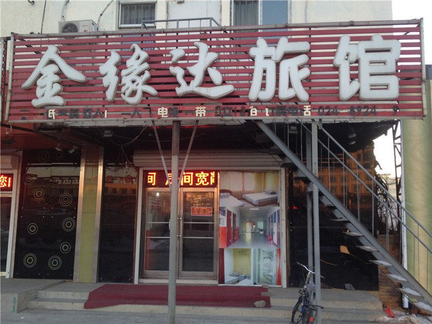 沈阳金缘达旅馆