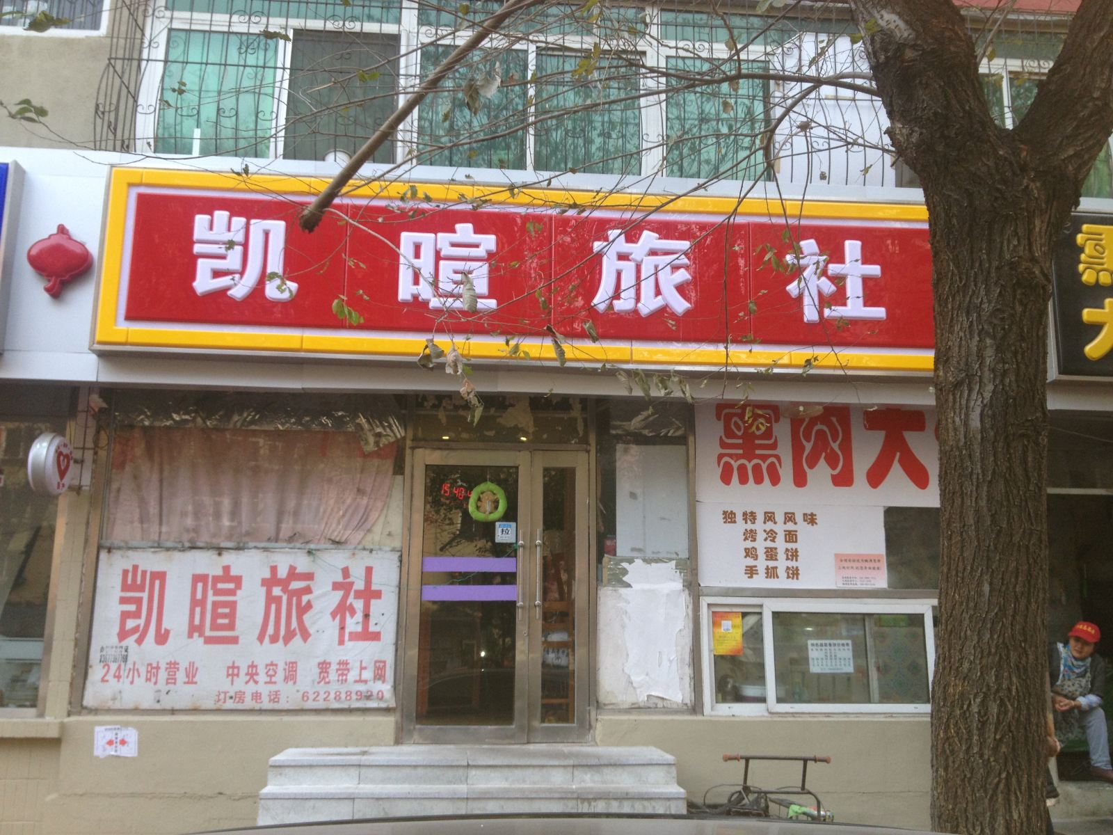 沈阳凯暄旅社