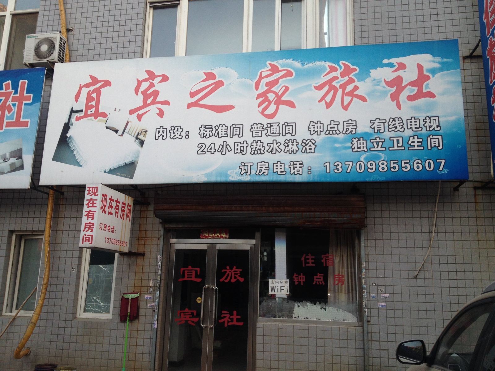 沈阳宜宾之家旅社