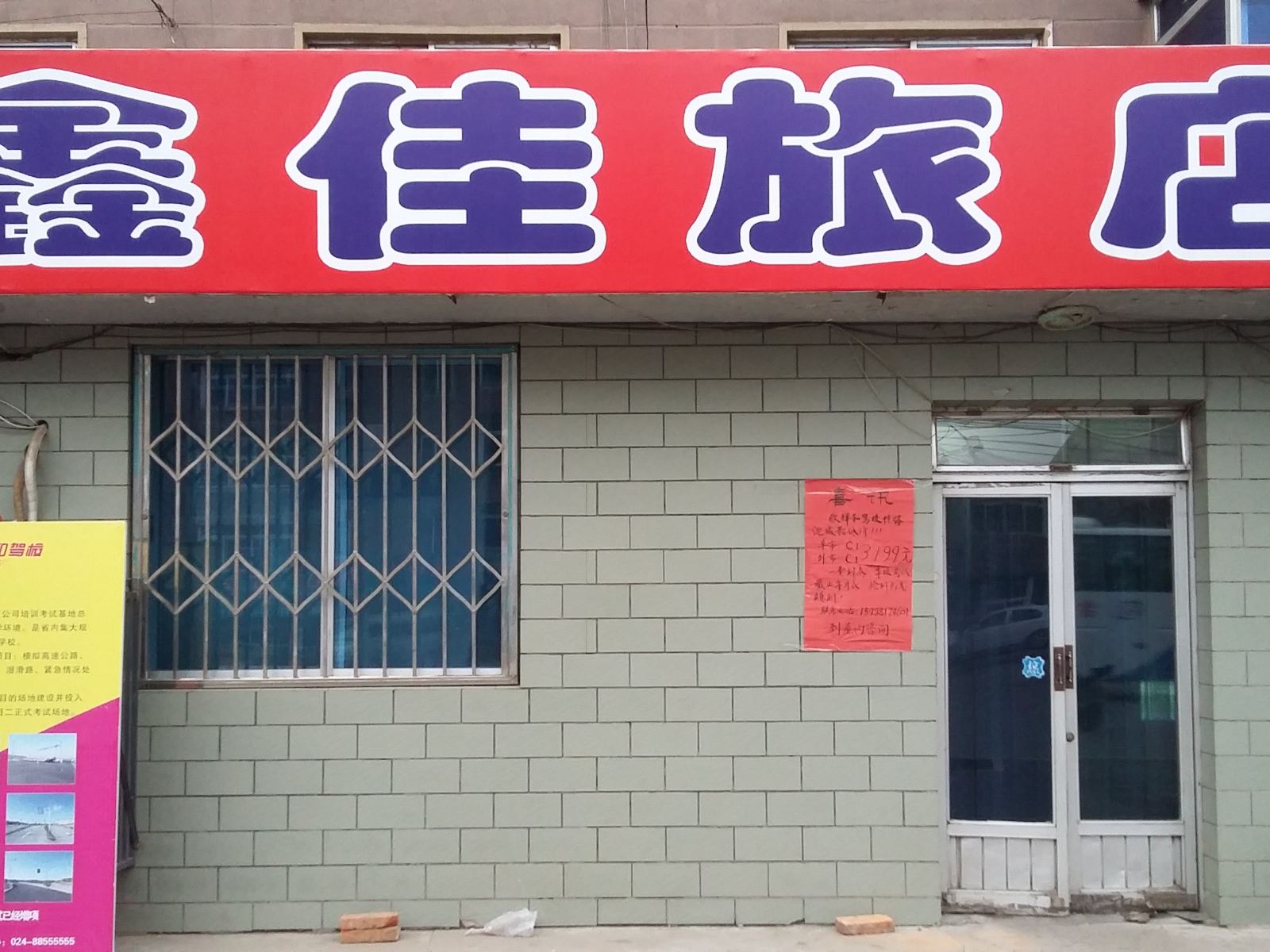 沈阳鑫佳旅店