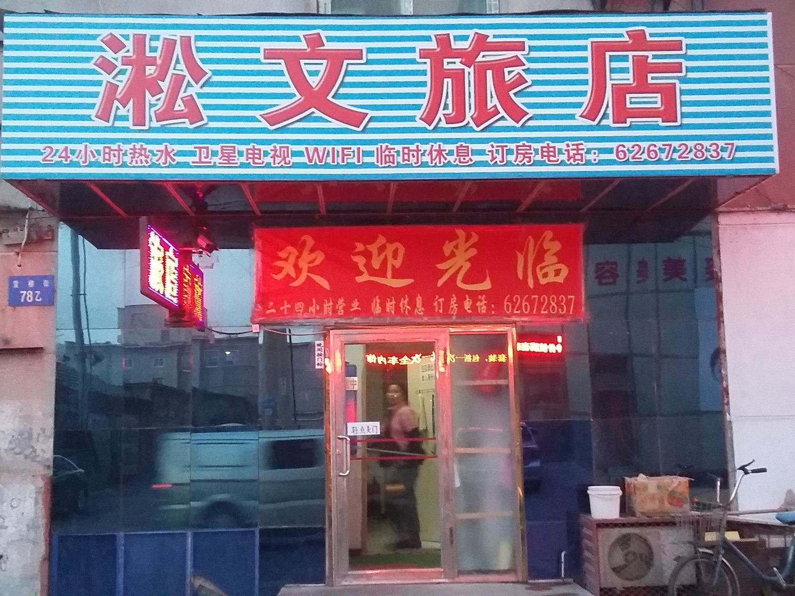 沈阳淞文旅店