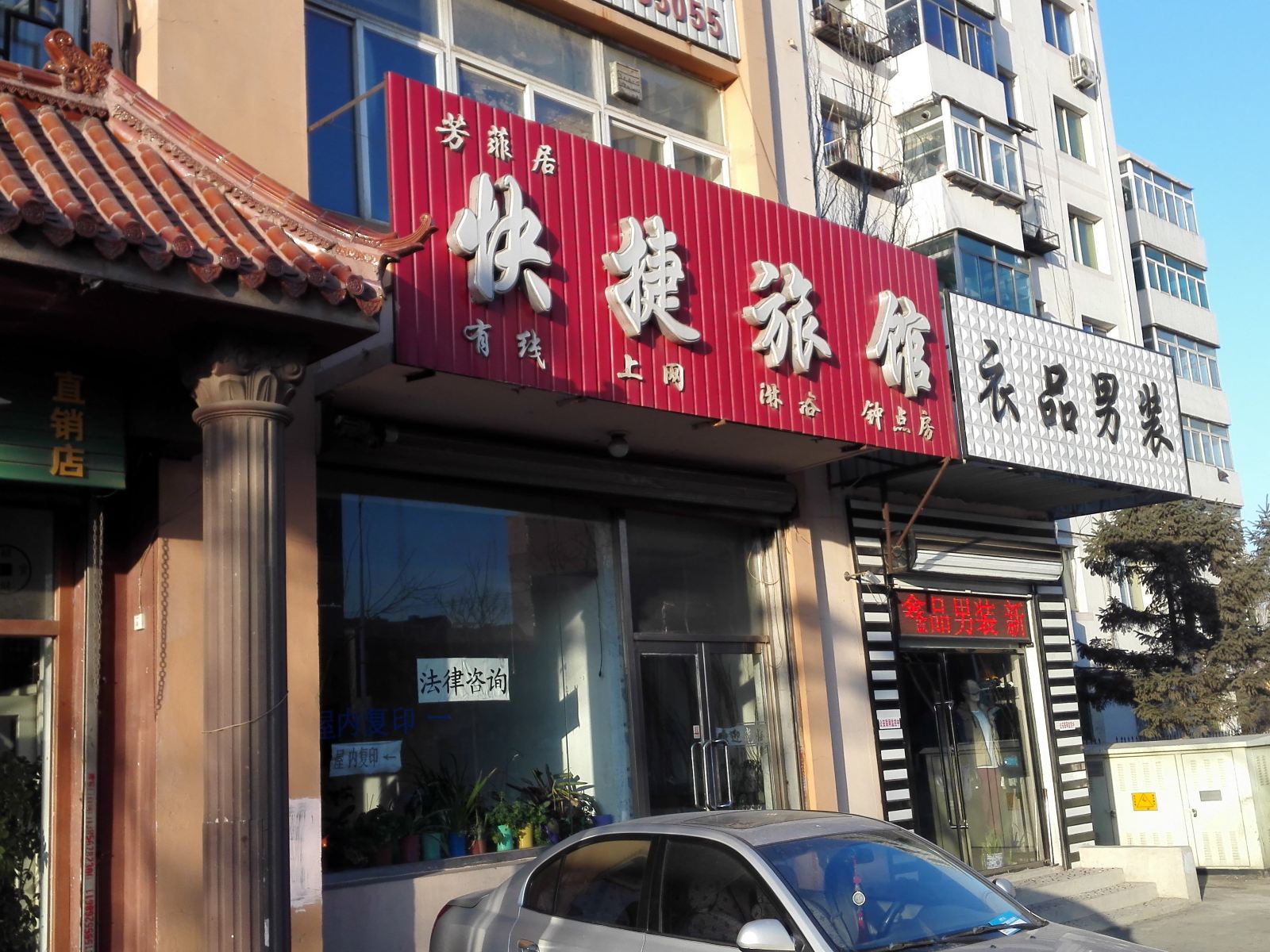 沈阳芳菲居快捷旅馆