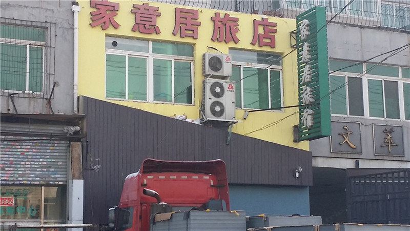 沈阳家意居旅店